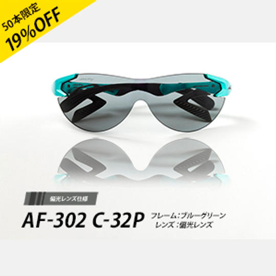 エアフライ AF-302 C-32P ブルーグリーン 偏光グレーレンズ