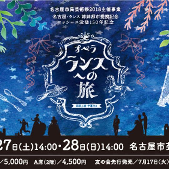 オペラ「ランスへの旅」10/28(日)公演A席(2階)入場券