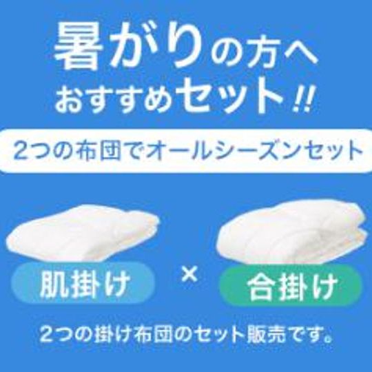 「グースリー」掛け布団 暑がりセット(ダブルサイズ)