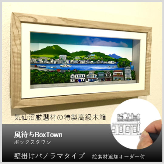 風待ちBoxTown　壁掛パノラマタイプ＜気仙沼産木材使用＞