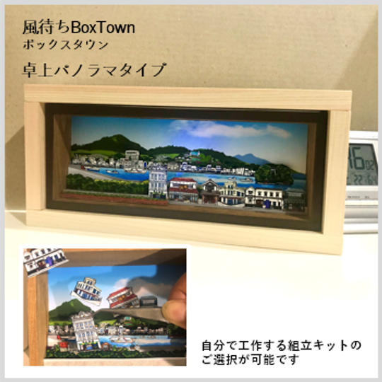 風待ちBoxTown　卓上パノラマタイプ