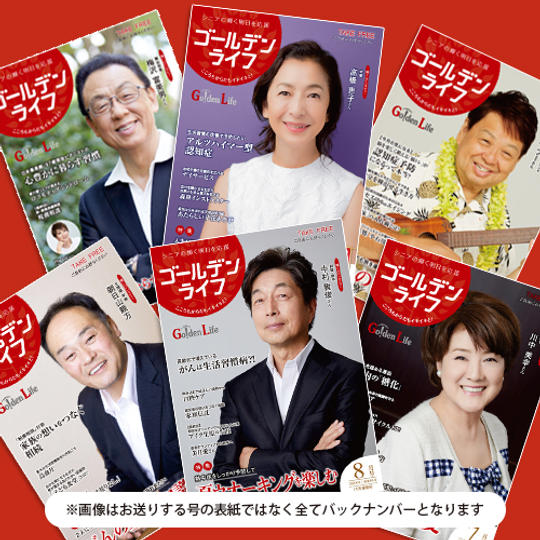 『ゴールデンライフ』 6カ月分をご希望の場所へ送付