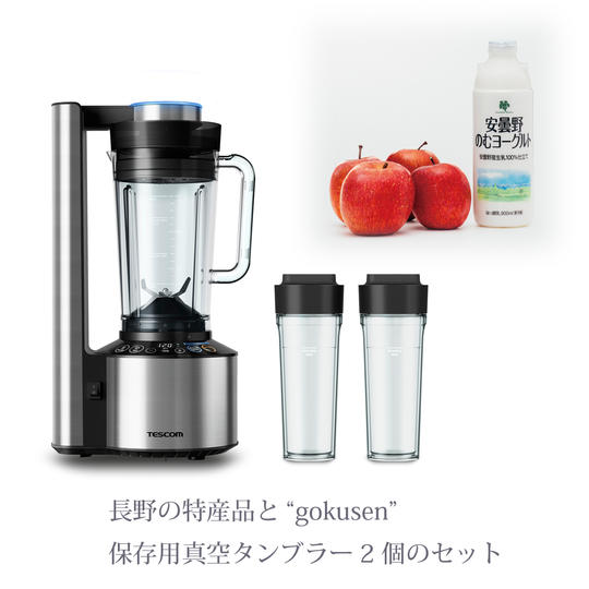 gokusen タンブラーと長野の味わいセット