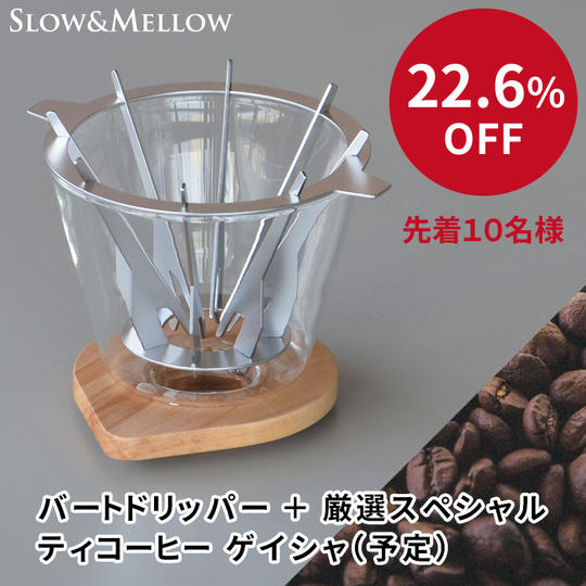 【先着10名様 22.6%OFF】バートドリッパー+厳選スペシャルティコーヒー(50g 1,000円相当)