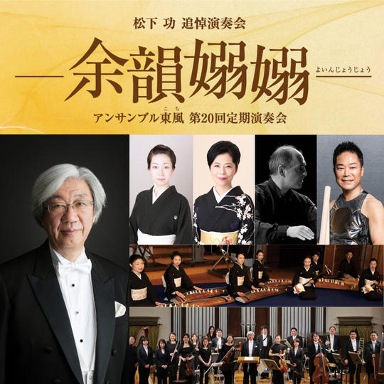 【プログラムにお名前掲載】~余韻嫋嫋~ 松下功追悼演奏会 アンサンブル東風 第20回定期演奏会:公演チケット