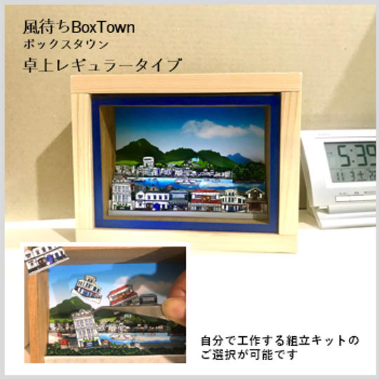 風待ちBoxTown　卓上レギュラータイプ