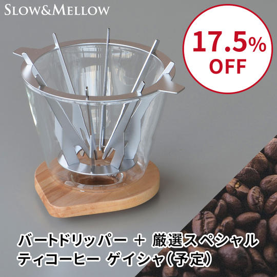【17.5%OFF】バートドリッパー+厳選スペシャルティコーヒー(50g 1,000円相当)