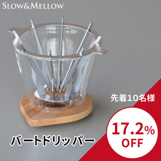 【17.2%OFF】バートドリッパー