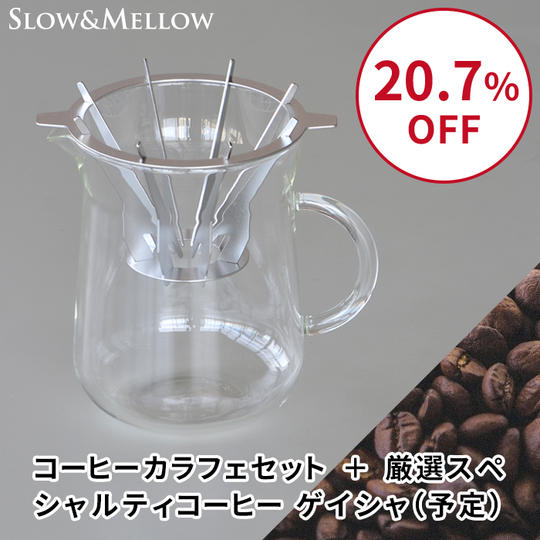 【20.7%OFF】コーヒーカラフェセット+厳選スペシャルティコーヒー(50g 1,000円相当)