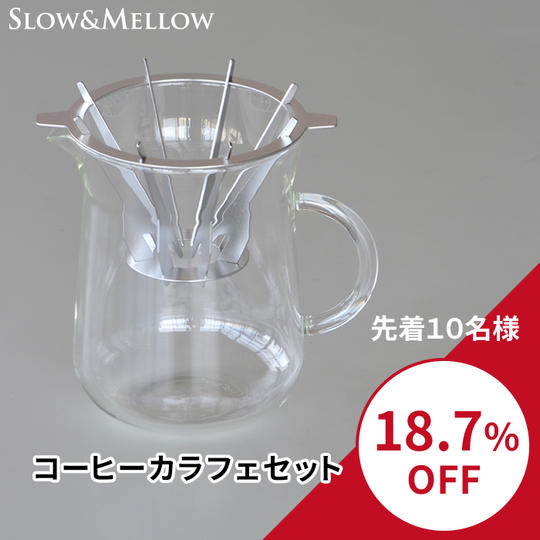 【18.7%OFF】コーヒーカラフェセット