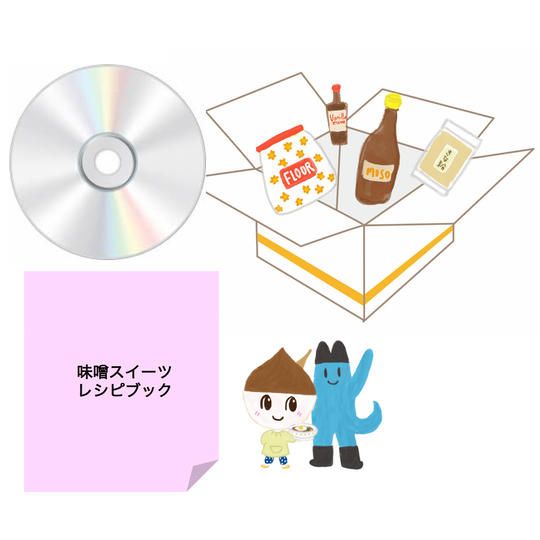 味噌のスイーツキット+味噌ソング・動画の制作DVD+味噌のお菓子レシピブック