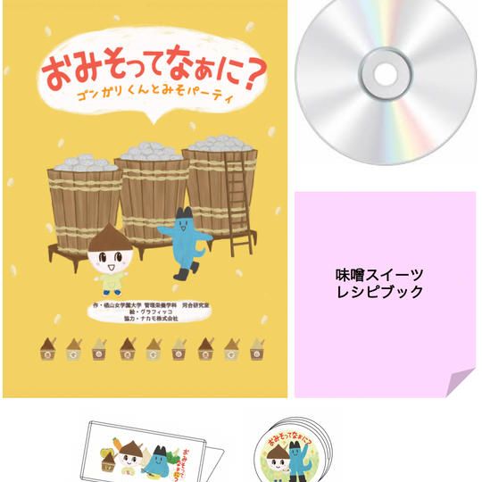 味噌の絵本+味噌ソング・動画の制作DVD+味噌のお菓子レシピブック