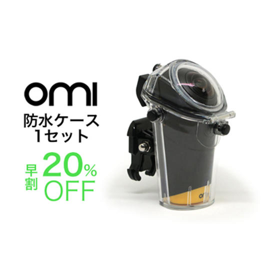 【アクセサリーも20%OFF】<OmiCam専用>防水ケース 1個