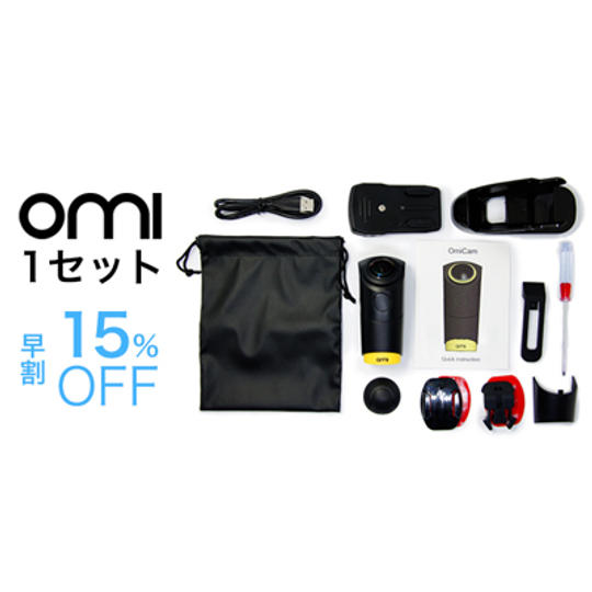 【先着150名様・早割15%OFF】OmiCam 1セット