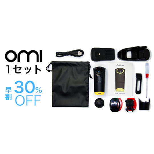 【先着20名様・超超早割30%OFF】OmiCam 1セット