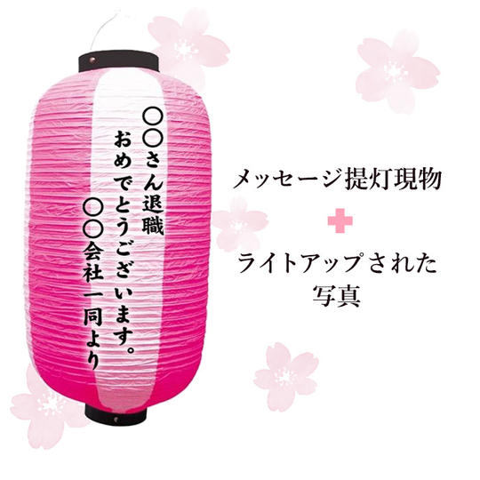 メッセージ提灯現物と野外設置でライトアップされた写真をお届けします。
