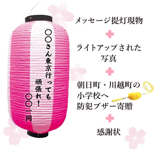 メッセージ提灯現物と野外設置でライトアップ写真＋朝日町・川越町の2019年度ご入学される小学生へ防犯ブザーの寄贈+感謝状
