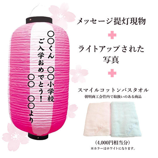 メッセージ提灯現物と野外設置でライトアップされた写真+スマイルコットンバスタオル