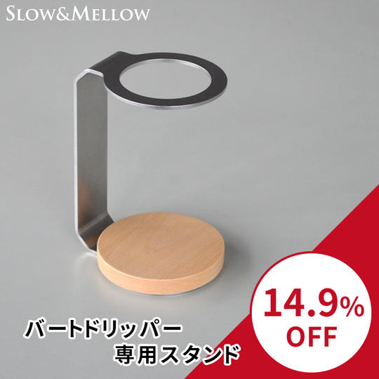 【14.9％OFF】バートドリッパー専用スタンド