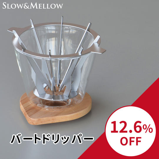 【12.6％OFF】バートドリッパー