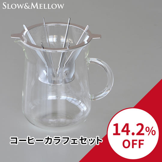 【14.2％OFF】コーヒーカラフェセット