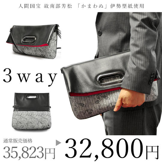 【特別セット】3wayクラッチバッグ＆ショルダー　かまわぬ