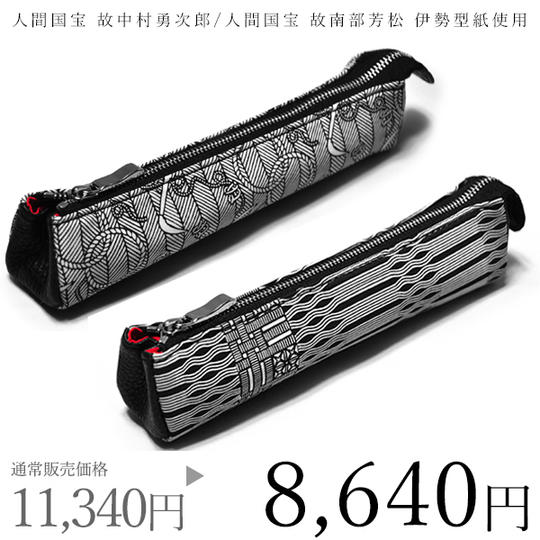 【特別セット】京小紋 SHIGOKI しごき染 ペンケース