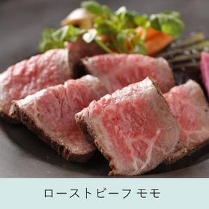 奥出雲和牛のプレミアムローストビーフ  モモ