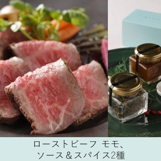 奥出雲和牛のプレミアムローストビーフ モモ オリジナルソース&スパイス2種付き