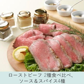奥出雲和牛のプレミアムローストビーフ2種食べ比べ オリジナルソース&スパイス4種付き