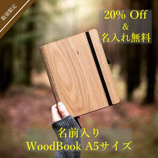 【20%OFF & 名入れオプション無料】A5サイズWoodBook 1冊＆名入れ