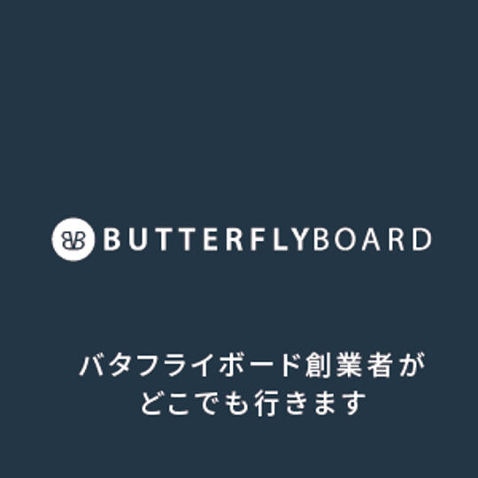 バタフライボード創業者を呼べる権利