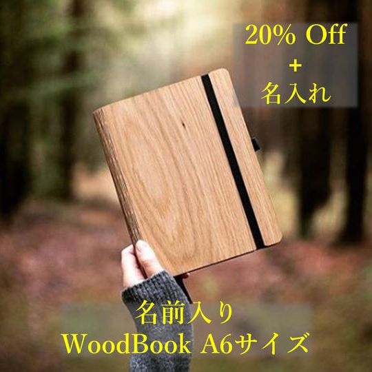 【20%OFF】A6サイズWoodBook 1冊＆名入れ
