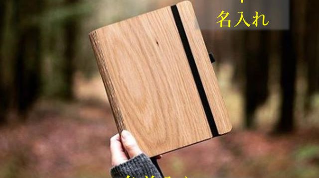 20%OFF】A6サイズWoodBook 1冊＆名入れ - (あなたのノートにワンランク