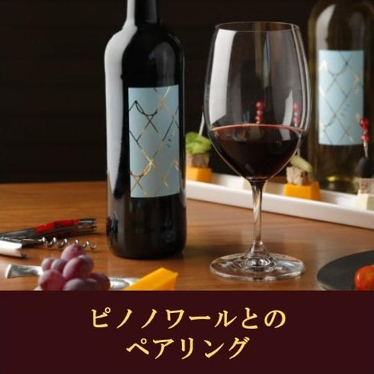 赤ワインに合わせるマリアージュセット ~ピノ・ノワールとのペアリング~