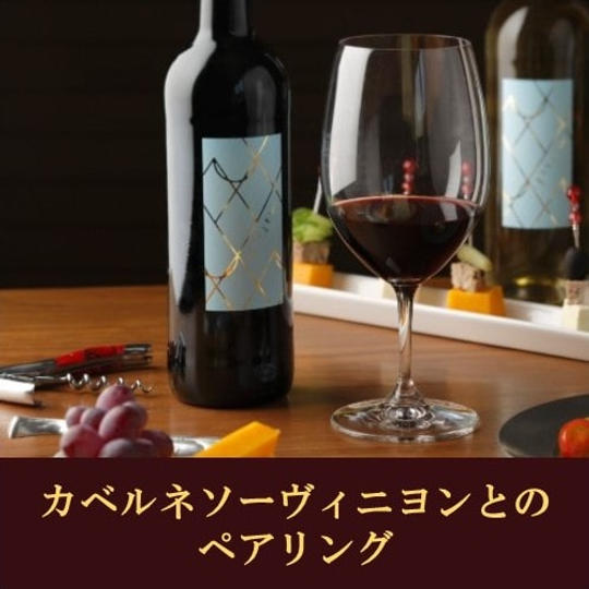 赤ワインに合わせるマリアージュセット ~カベルネ・ソーヴィニヨンとのペアリング~