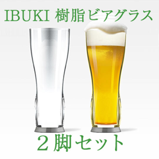 IBUKI樹脂ビアグラス2脚セット