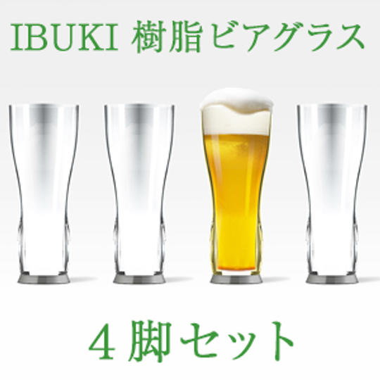 IBUKI樹脂ビアグラス4脚セット