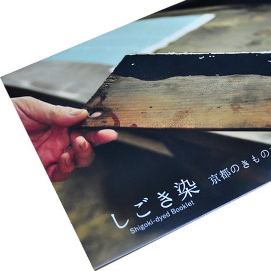 しごき染ブックレット