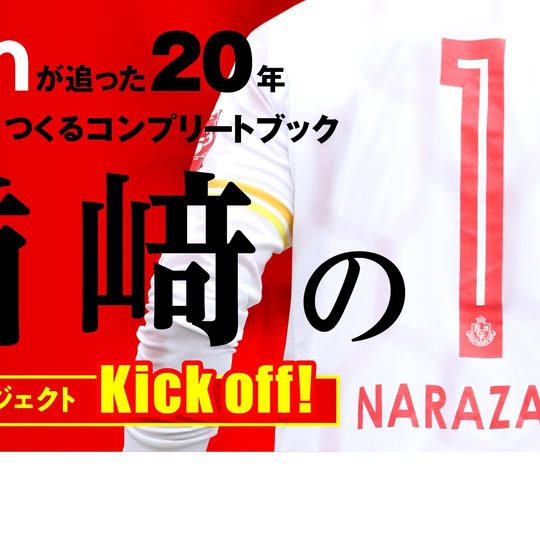 【追加・2019年7月20日開催分】10000円・ナラ１プロジェクト～ファンミーティング＆グッズコース～（50名限定）