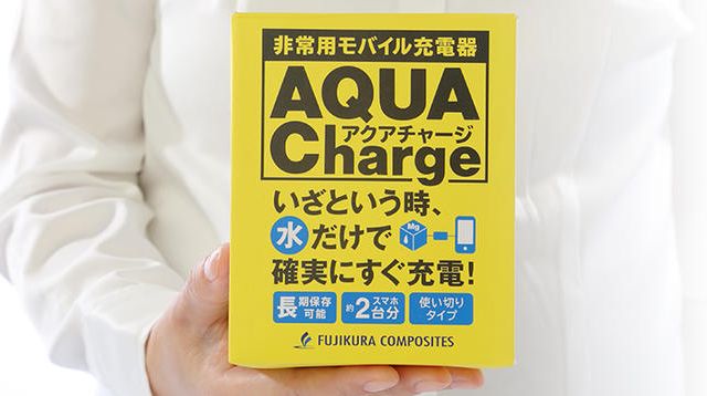 アクアチャージ - (非常用モバイル充電器「アクアチャージ