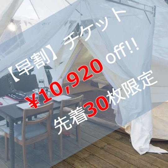 【早割】1棟宿泊券（BBQディナー付）