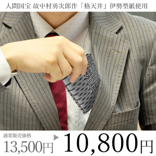 【特別セット】京小紋 SHIGOKI しごき染 名刺入れ 格天井 Bタイプ