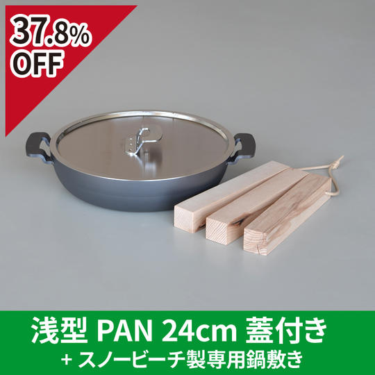 【先着10名様 37.8％OFF】浅型PAN 24cm 蓋付き + スノービーチ製専用鍋敷き