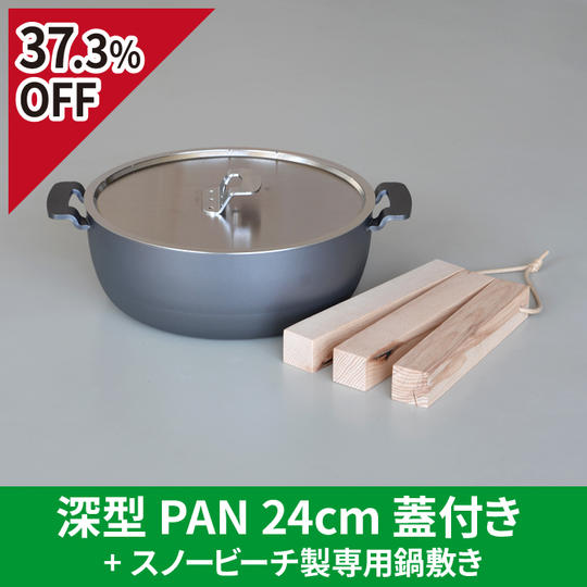 【先着10名様 37.3％OFF】深型PAN 24cm 蓋付き + スノービーチ製専用鍋敷き