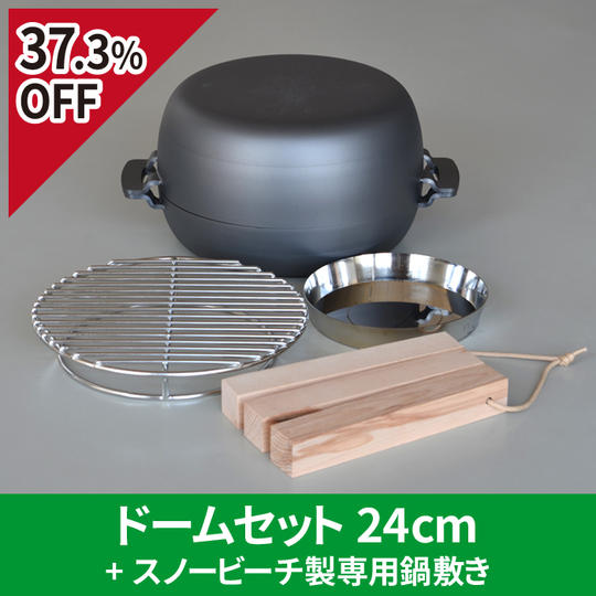【先着10名様 37.3％OFF】ドームセット 24cm + スノービーチ製専用鍋敷き