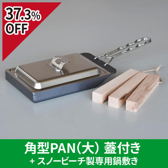 【先着10名様 37.3％OFF】角型PAN（大）蓋付き + スノービーチ製専用鍋敷き