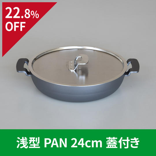 【22.8％OFF】浅型PAN 24cm 蓋付き
