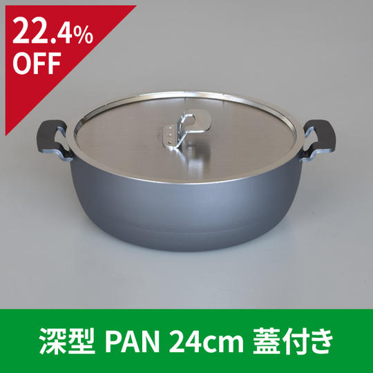 【22.4％OFF】深型PAN 24cm 蓋付き