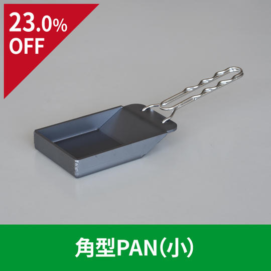 【23.0％OFF】角型PAN（小）
